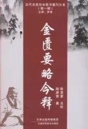 近代名医珍本医书重刊大系 金匮要略今释