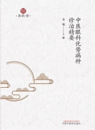 中医眼科优势病种诊治精要