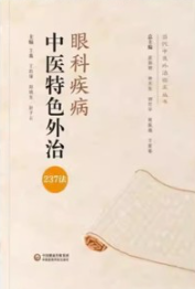眼科疾病中医特色外治237法