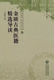 金匮古典医籍精选导读