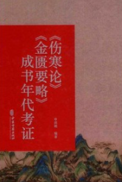 《伤寒论》《金匮要略》成书年代考证