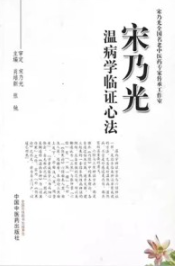 宋乃光温病学临证心法