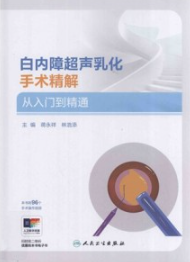 白内障超声乳化手术精解 从入门到精通
