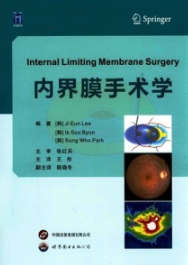 内界膜手术学
