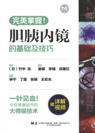 胆胰内镜的基础及技巧