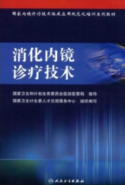 消化内镜诊疗技术