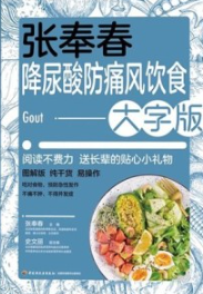 张奉春降尿酸防痛风饮食（大字版）