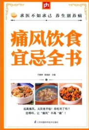 痛风饮食宜忌全书