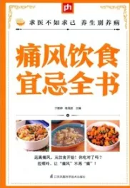 痛风饮食宜忌全书