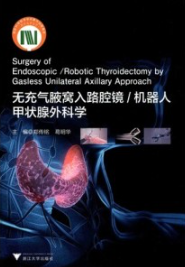 无充气腋窝入路腔镜／机器人甲状腺外科学