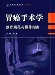 胃癌手术学 诊疗规范与操作指南