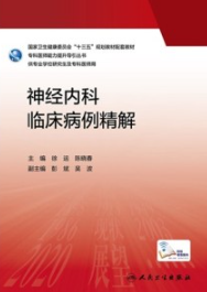 神经内科临床病例精解