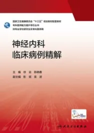 神经内科临床病例精解