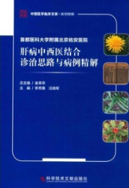 首都医科大学附属北京佑安医院肝病中西医结合诊治思路与病例精解