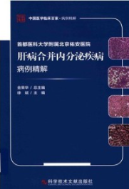 首都医科大学附属北京佑安医院肝病合并内分泌疾病病例精解