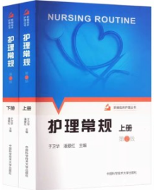 护理常规 第2版 上下册