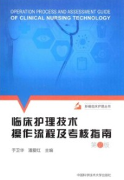 临床护理技术操作流程及考核指南 第2版