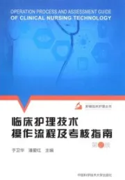临床护理技术操作流程及考核指南 第2版