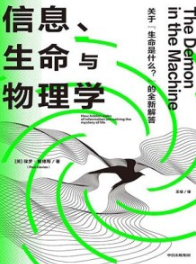 信息、生命与物理学