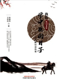 我在东汉末年学中医的日子 另辟蹊径读伤寒