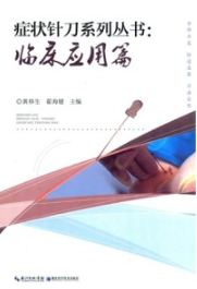 症状针刀系列丛书 临床应用篇