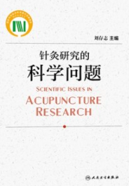 针灸研究的科学问题