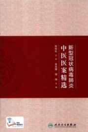 新型冠状病毒肺炎中医医案精选