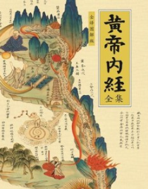 黄帝内经全集（全译图解版）