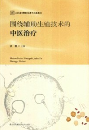围绕辅助生殖技术的中医治疗