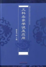 儿科各家学说及应用