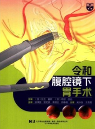 令和腹腔镜下胃手术