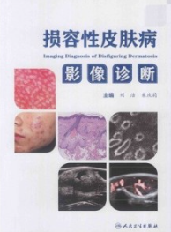 损容性皮肤病影像诊断