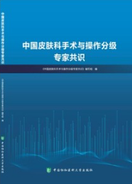 中国皮肤科手术与操作分级专家共识