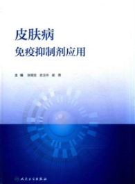 皮肤病免疫抑制剂应用