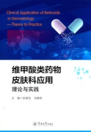 维甲酸类药物皮肤科应用理论与实践
