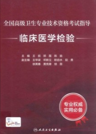 全国高级卫生专业技术资格考试指导 临床医学检验