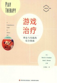 游戏治疗 理论与实践的综合指南