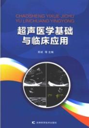 超声医学基础与临床应用