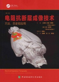 电阻抗断层成像技术 方法、历史和应用（第2版）