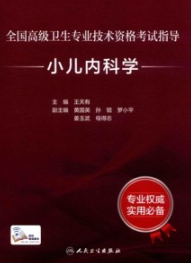 全国高级卫生专业技术资格考试指导 小儿内科学