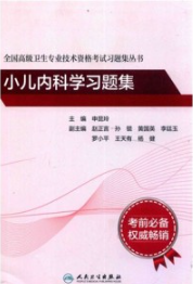 全国高级卫生专业技术资格考试习题集丛书 小儿内科学习题集