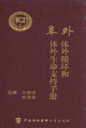 阜外体外循环和体外生命支持手册