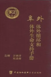 阜外体外循环和体外生命支持手册