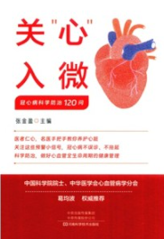 关心入微 冠心病科学防治120问