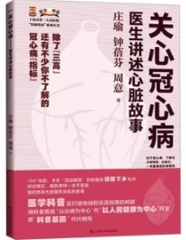 关心冠心病 医生讲述心脏故事