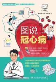 图说冠心病