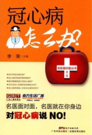 冠心病怎么办？