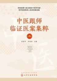 中医跟师临证医案集粹（二）