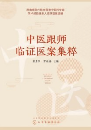 中医跟师临证医案集粹