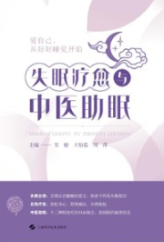 失眠疗愈与中医助眠